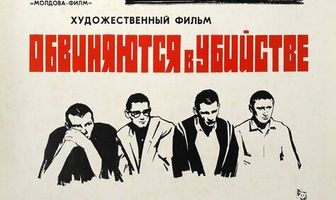 Обвиняются в убийстве