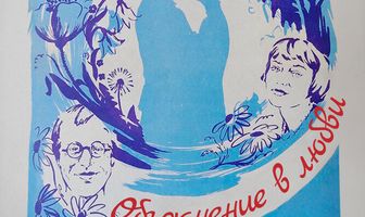 Объяснение в любви