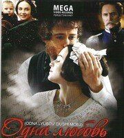 Одна любовь души моей