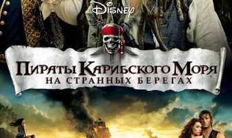 Пираты Карибского моря: На странных берегах