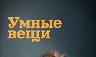 Умные вещи