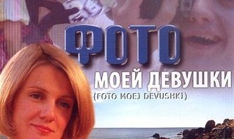 Фото моей девушки