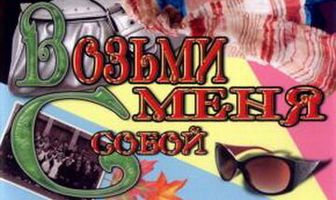 Возьми меня с собой
