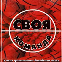 Своя команда