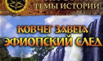 Запретные темы истории: Ковчег Завета: Эфиопский след