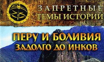 Запретные темы истории: Перу и Боливия: Задолго до инков