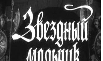 Звездный мальчик
