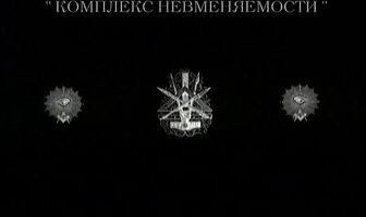 Комплекс невменяемости