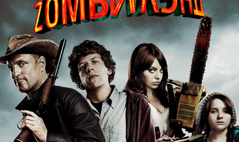 Добро пожаловать в Zомбилэнд