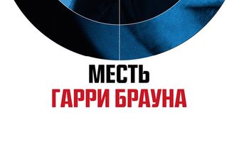 Месть Гарри Брауна