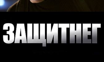 ЗащитнеГ