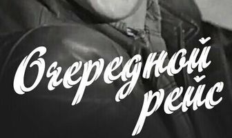 Очередной рейс