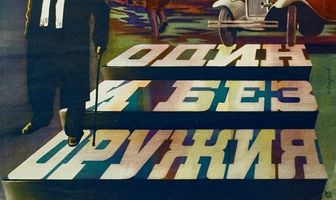 Один и без оружия