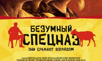 Безумный спецназ