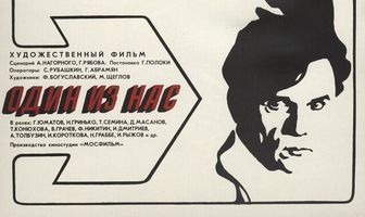 Один из нас