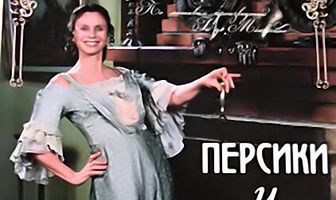 Персики и Перчики. Куртуазные истории