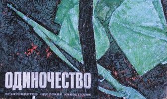 Одиночество