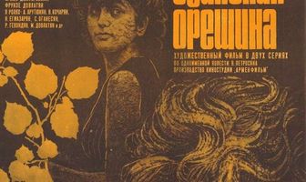 Одинокая орешина