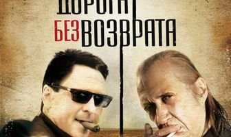 Дорога без возврата