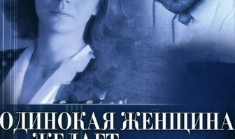 Одинокая женщина желает познакомиться