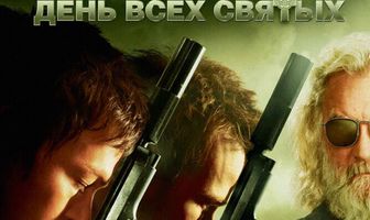 Святые из Бундока 2: День всех святых