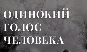 Одинокий голос человека