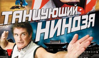 Танцующий ниндзя