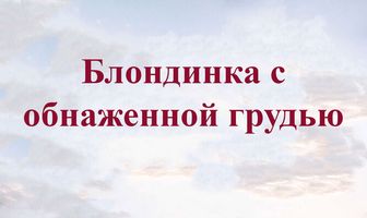 Блондинка с обнаженной грудью