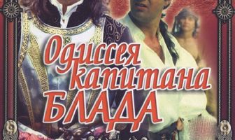 Одиссея капитана Блада
