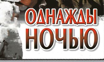 Однажды ночью