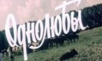 Однолюбы