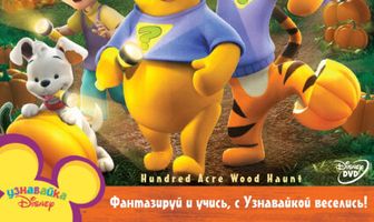 Мои друзья Тигруля и Винни: Тайны волшебного леса