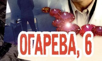 Огарева, 6