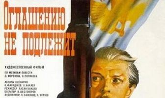 Оглашению не подлежит