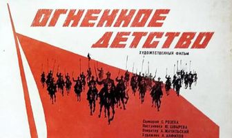 Огненное детство