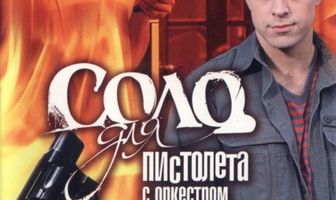 Соло для пистолета с оркестром