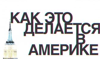 Как это делается в Америке