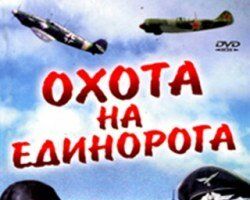 Охота на единорога