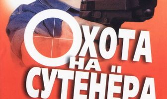 Охота на сутенера