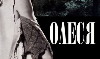 Олеся