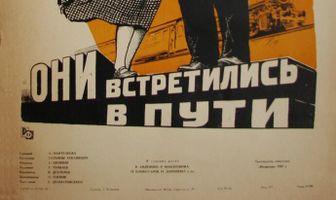 Они встретились в пути