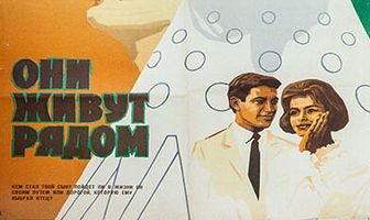 Они живут рядом