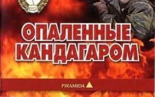 Опаленные Кандагаром