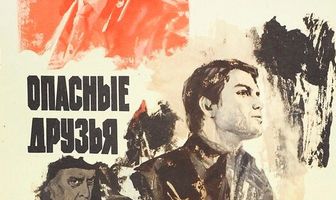 Опасные друзья
