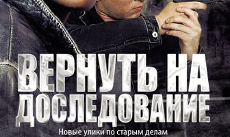 Вернуть на доследование