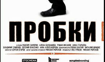Пробки