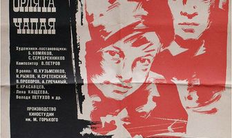 Орлята Чапая