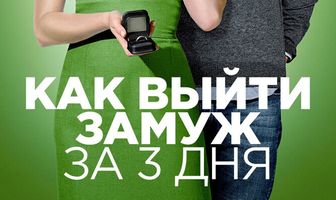 Как выйти замуж за 3 дня