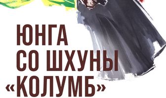 Юнга со шхуны «Колумб»