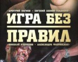 Игра без правил